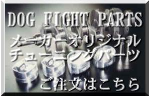ドッグファイトのホームページ
