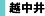 越中井