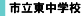 市立東中学校