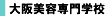 大阪美容専門学校