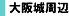 大阪城周辺