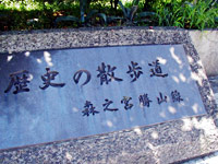歴史の散歩道